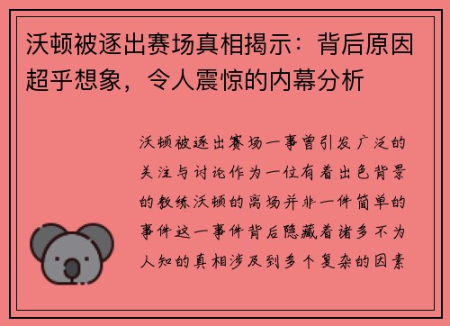沃顿被逐出赛场真相揭示：背后原因超乎想象，令人震惊的内幕分析