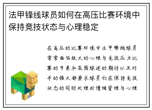 法甲锋线球员如何在高压比赛环境中保持竞技状态与心理稳定