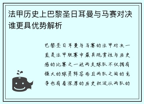 法甲历史上巴黎圣日耳曼与马赛对决谁更具优势解析